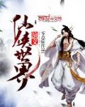 仙俠世界演義