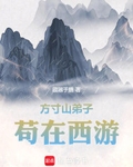 方寸山弟子，橫行西遊