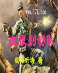 血狼彆動隊