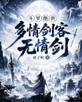 鬥羅絕世：多情劍客無情劍