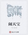 鬨天寶