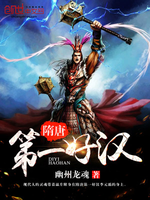 隋唐第一好漢