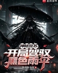 神秘複蘇：開局駕馭黑色雨傘
