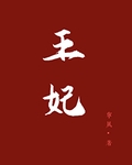 王妃求子記