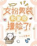 女扮男裝科舉和皇帝撞臉了！