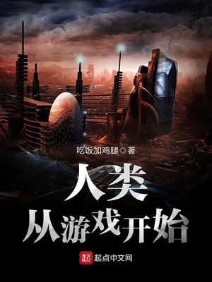 人類從遊戲開始