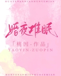 婚夜難眠