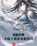 靈能萬界：聖騎士鍛體成數值怪