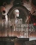 在星際時代做遊戲後封神了