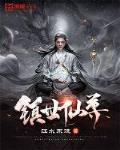 鎮世仙尊