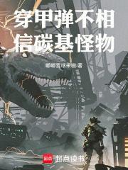 穿甲彈不相信碳基怪物