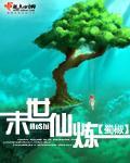 末世仙煉