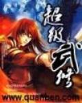 超級武修