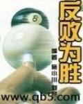 反敗為勝