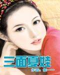 三麵夏娃