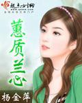 蕙質蘭心