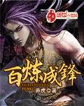 百煉成鋒