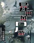 異世風屍遊