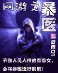 網遊之暴醫