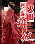 滅世邪妃