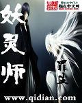 妖靈師